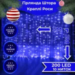 Гірлянда штора 3х2 м Роса на 200 LED лампочок світлодіодна мідний провід 10 ліній 8 режимів синя (173302BL)