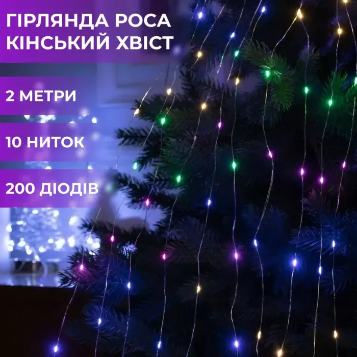Гірлянда кінський хвіст Роса 10 ниток на 200 LED лампочок світлодіодна мідний провід 2 м по 20 діодів кольорова (173309ML) - зображення 1