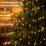 Гірлянда кінський хвіст Роса 10 ниток на 200 LED лампочок світлодіодна мідний провід 2 м по 20 діодів жовта (1733012Y)