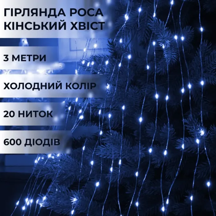Гірлянда кінський хвіст Роса 20 ниток на 600 LED світлодіодна лампочок мідний провід 3 м 8 режимів синя (1733014BL) - зображення 1