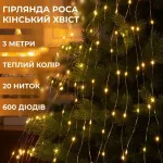 Гірлянда кінський хвіст Роса 20 ниток на 600 LED світлодіодна лампочок мідний провід 3 м 8 режимів жовта (1733016Y)