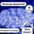 Гирлянда уличная лента Дюралайт 240 LED светодиодная 7 м морозостойкая (DR10МBL)