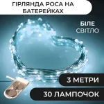 Гірлянда Роса 3 метри на батарейках гнучка 30 LED світлодіодна гірлянда мідний провід біла (1733019W)
