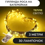 Гірлянда Роса 3 метри на батарейках гнучка 30 LED світлодіодна гірлянда мідний провід жовта (1733020Y)