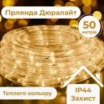 Гірлянда стрічка вулична Дюралайт 900 LED світлодіодна 50 м морозостійка білий провід жовта (DR50МY)