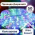 Гірлянда стрічка вулична Дюралайт 900 LED світлодіодна 50 м морозостійка білий провід кольорова (DR50МML)