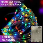 Гірлянда Роса 5 метрів на батарейках гнучка на 50 LED світлодіодна гірлянда мідний провід кольорова (1733021ML)