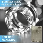 Гірлянда Роса 5 метрів на батарейках гнучка на 50 LED світлодіодна гірлянда мідний провід біла (1733023W)