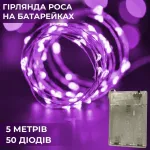 Гірлянда Роса 5 метрів на батарейках гнучка на 50 LED світлодіодна гірлянда мідний провід рожева (1733026P)