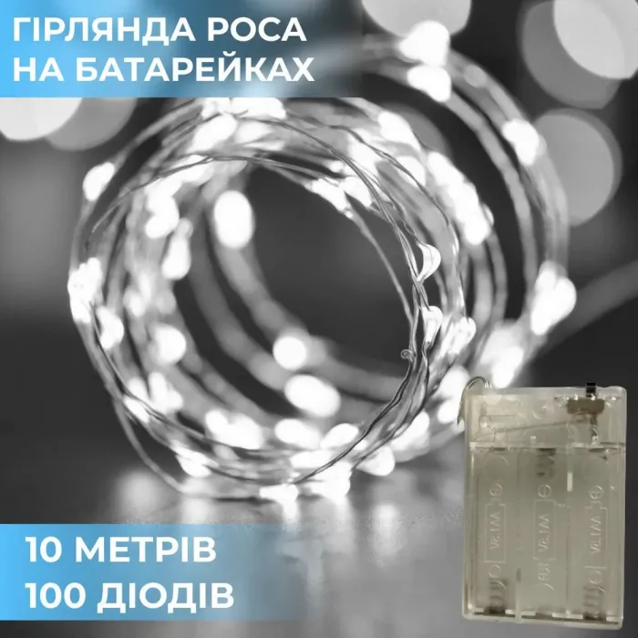 Гірлянда Роса 10 метрів на батарейках гнучка на 100 LED світлодіодна гірлянда мідний провід біла (1733029W) - зображення 1