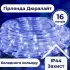 Гірлянда стрічка вулична Дюралайт 480 LED світлодіодна 16 м морозостійка білий провід синя (DR20МBL)