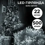 Гірлянда нитка 22м на 500 LED лампочок світлодіодна білий провід 8 режимів роботи біла (W500LEDW)