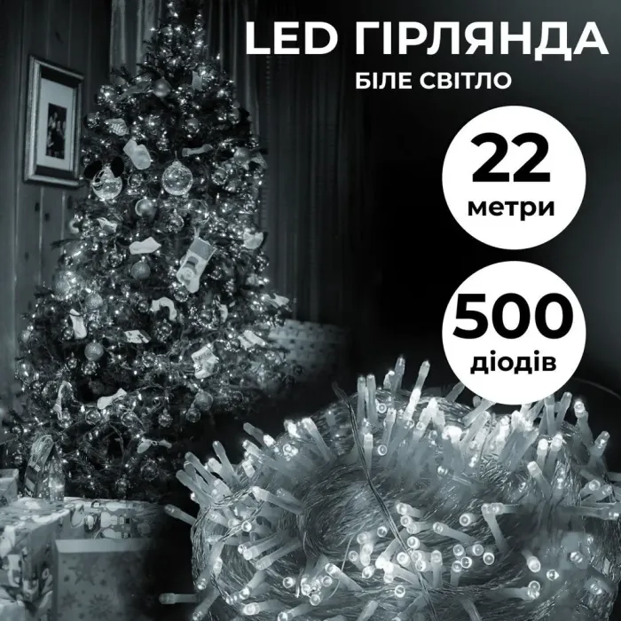 Гірлянда нитка 22м на 500 LED лампочок світлодіодна білий провід 8 режимів роботи біла (W500LEDW) - зображення 1