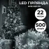 Гирлянда нить 22м на 500 LED лампочек светодиодная белый провод 8 режимов работы Белый (W500LEDW)