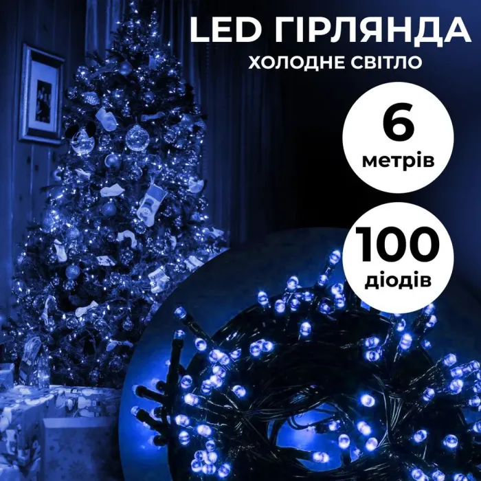 Гірлянда нитка 6м на 100 LED лампочок світлодіодна чорний провід 8 режимів роботи синя (M100LEDBL) - зображення 1