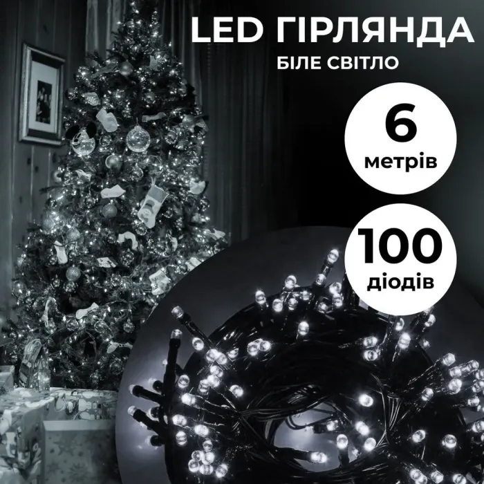 Гірлянда нитка 6м на 100 LED лампочок світлодіодна чорний провід 8 режимів роботи біла (M100LEDW) - зображення 1