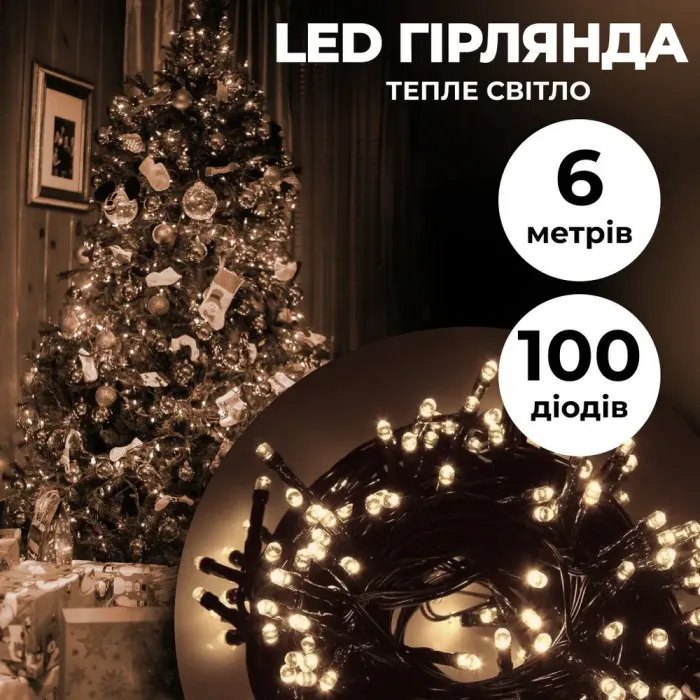 Гірлянда нитка 6м на 100 LED лампочок світлодіодна чорний провід 8 режимів роботи жовта (M100LEDY) - зображення 1