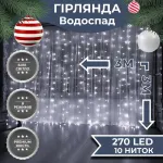 Гірлянда Водоспад 3х3 м 270 LED (560 L) лампочок світлодіодна білий провід 10 ниток 8 режимів біла (1733051W)