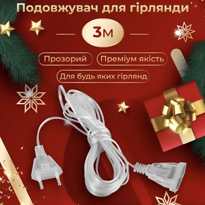 Подовжувач для гірлянд 3 метра прозорий провід 220V (3МTR) - зображення 1