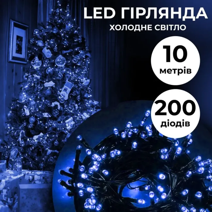 Гірлянда нитка 10м на 200 LED лампочок світлодіодна чорний провід 8 режимів роботи синя (M200LEDBL) - зображення 1