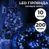 Гірлянда нитка 10м на 200 LED лампочок світлодіодна чорний провід 8 режимів роботи синя (M200LEDBL)