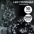Гірлянда нитка 10м на 200 LED лампочок світлодіодна чорний провід 8 режимів роботи біла (M200LEDW)