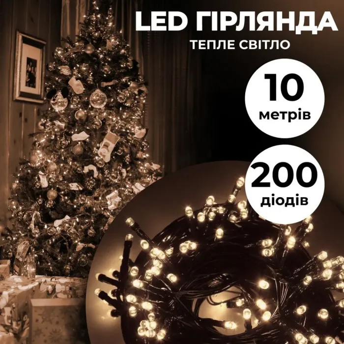 Гірлянда нитка 10м на 200 LED лампочок світлодіодна чорний провід 8 режимів роботи жовта (M200LEDY) - зображення 1