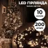 Гірлянда нитка 10м на 200 LED лампочок світлодіодна чорний провід 8 режимів роботи жовта (M200LEDY)