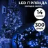 Гирлянда нить 14м на 300 LED лампочек светодиодная черный провод 8 режимов работы (M300LEDBL)