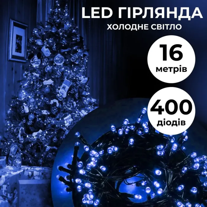 Гірлянда нитка 16м на 400 LED лампочок світлодіодна чорний провід 8 режимів роботи синя (M400LEDBL) - зображення 1