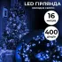 Гірлянда нитка 16м на 400 LED лампочок світлодіодна чорний провід 8 режимів роботи синя (M400LEDBL)