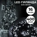 Гірлянда нитка 16м на 400 LED лампочок світлодіодна чорний провід 8 режимів роботи біла (M400LEDW)
