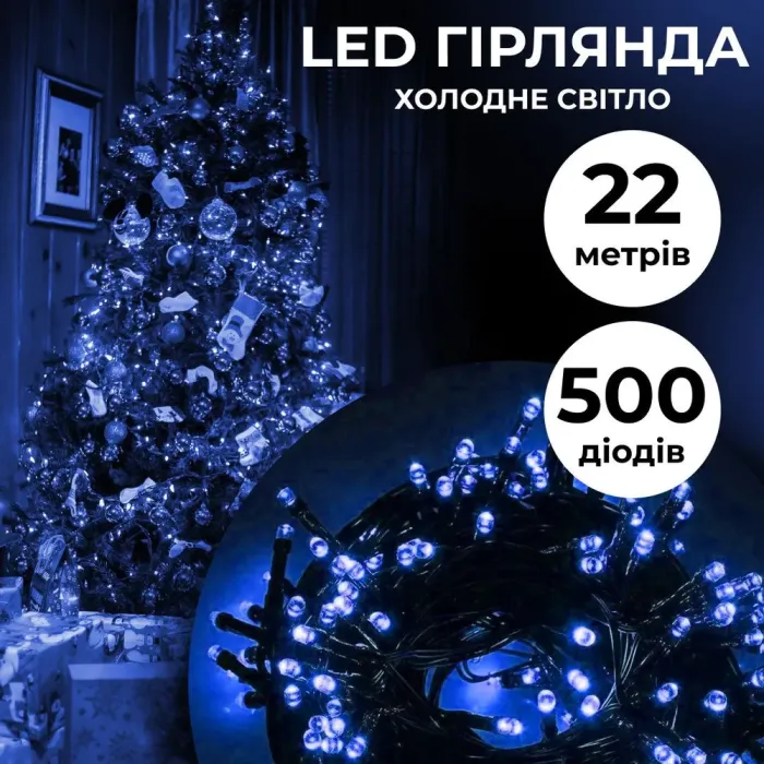 Гірлянда нитка 22 м на 500 LED лампочок світлодіодна чорний провід 8 режимів работи синя (M500LEDBL) - зображення 1