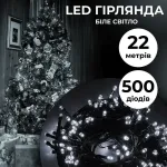 Гірлянда нитка 22 м на 500 LED лампочок світлодіодна чорний провід 8 режимів работи біла (M500LEDW)