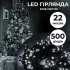 Гірлянда нитка 22 м на 500 LED лампочок світлодіодна чорний провід 8 режимів работи біла (M500LEDW)