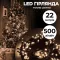 Гірлянда нитка 22 м на 500 LED лампочок світлодіодна чорний провід 8 режимів работи жовта (M500LEDY)