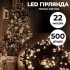 Гірлянда нитка 22 м на 500 LED лампочок світлодіодна чорний провід 8 режимів работи жовта (M500LEDY)