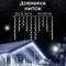 Гірлянда вулична бахрома 90 LED світлодіодна 3 метри білий провід 18 ниток біла (3МWW)