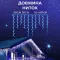 Гірлянда вулична бахрома 90 LED світлодіодна 3 метри білий провід 18 ниток синя (3МWBL)