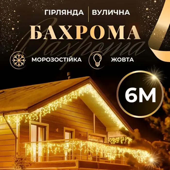 Гірлянда вулична бахрома 6 метрів 135 LED світлодіодна білий провід 27 ниток жовта (6МWY) - зображення 1