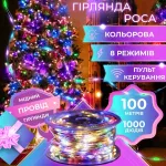 Гірлянда Роса Крапля 100 метров 1000 LED світлодіодна гірлянда в котушці мідний провід 8 функцій + пульт кольорова (1733037ML)