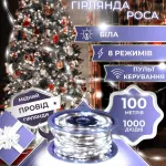 Гірлянда Роса Крапля 100 метров 1000 LED світлодіодна гірлянда в котушці мідний провід 8 функцій + пульт біла (1733039W)