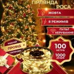 Гірлянда Роса Крапля 100 метров 1000 LED світлодіодна гірлянда в котушці мідний провід 8 функцій + пульт жовта (1733040Y)