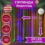 Гірлянда Водоспад 3х2 м 210 LED (480 L) лампочок світлодіодна білий провід 10 ниток 8 режимів кольорова (1733045ML)