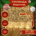 Гірлянда Водоспад 3х2 м 210 LED (480 L) лампочок світлодіодна білий провід 10 ниток 8 режимів жовта (1733048Y)