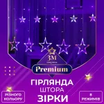 Гірлянда штора 3х0,7 м Зірки на 108 LED лампочок світлодіодна 6 великих та 6 маленьких зірок 9В 8 режимів кольорова (1733053ML)