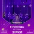 Гірлянда штора 3х0,7 м Зірки на 108 LED лампочок світлодіодна 6 великих та 6 маленьких зірок 9В 8 режимів кольорова (1733053ML)