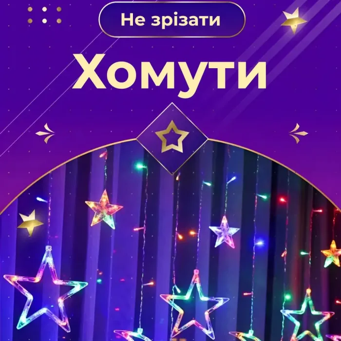 Гірлянда штора 3х0,7 м Зірки на 108 LED лампочок світлодіодна 6 великих та 6 маленьких зірок 9В 8 режимів кольорова (1733053ML) - зображення 5