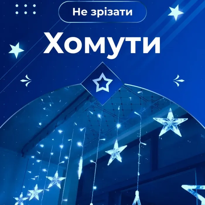 Гірлянда штора 3х0,7 м Зірки на 108 LED лампочок світлодіодна 6 великих та 6 маленьких зірок 9В 8 режимів синя (1733054BL) - зображення 5