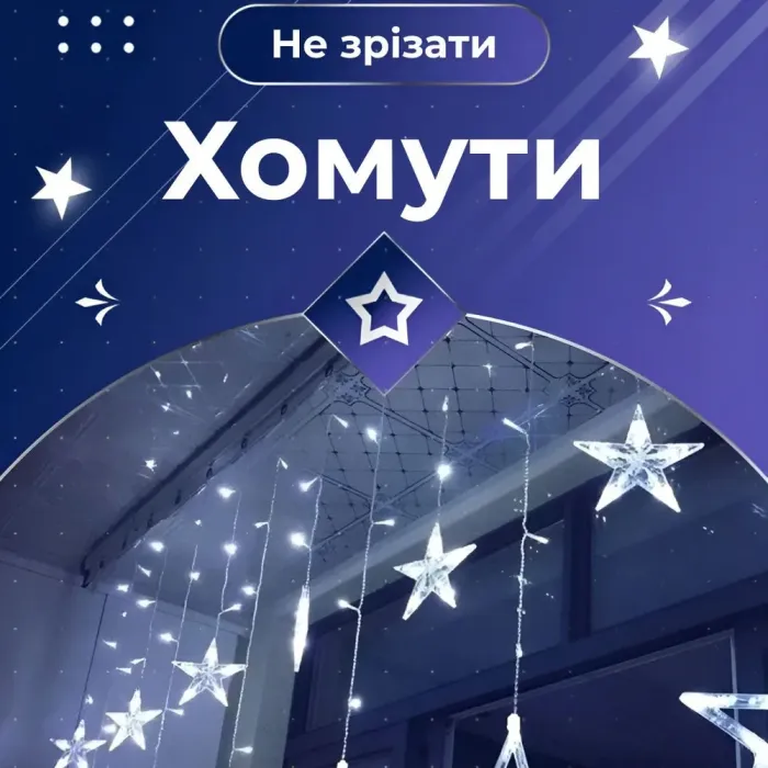 Гірлянда штора 3х0,7 м Зірки на 108 LED лампочок світлодіодна 6 великих та 6 маленьких зірок 9В 8 режимів біла (1733055W) - зображення 5